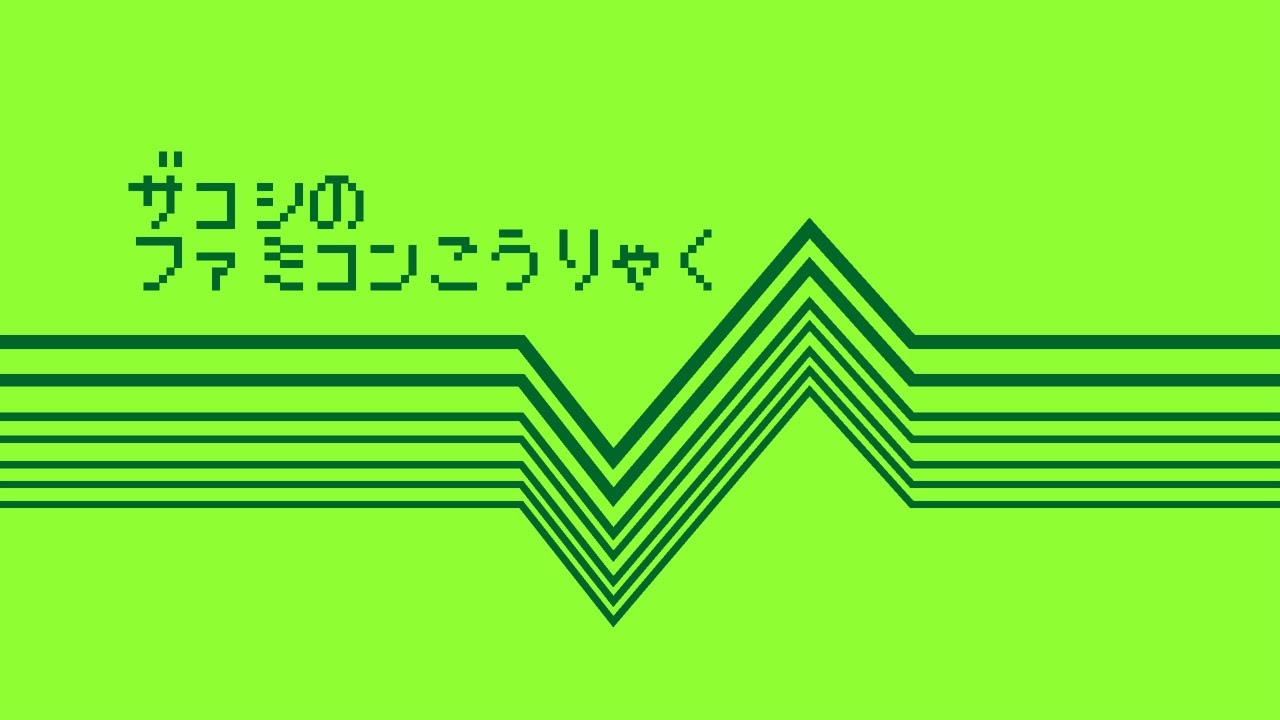 ザコシのファミコンこうりゃく#01【プレミア公開】【熱血硬派くにおくん】【おめえらなめてんじゃねえぞ】