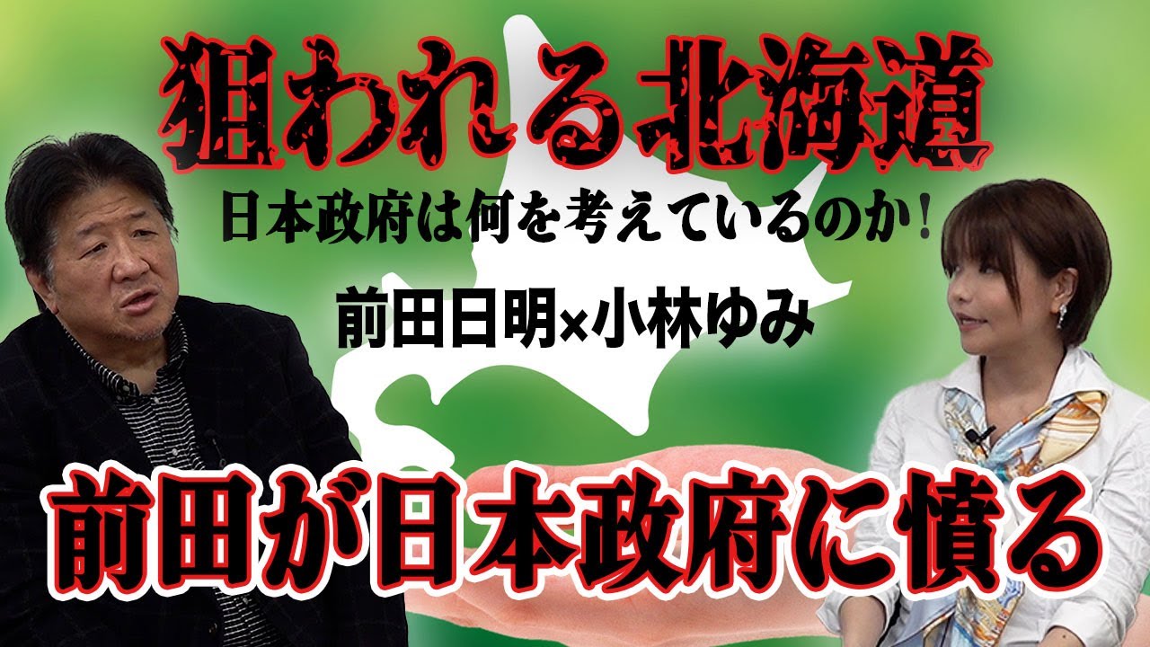 北海道は奪われる！？各国から狙われる日本の土地　危機感のない政府に前田激怒！