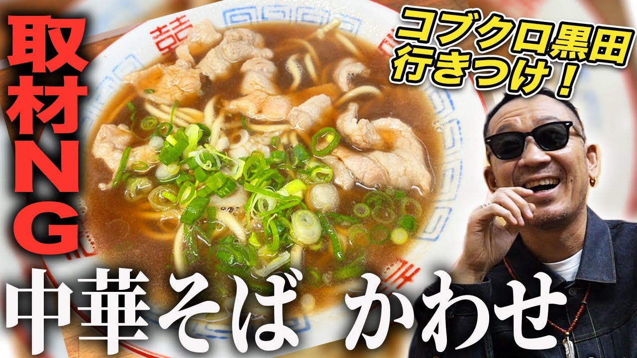 【第１４３回：小渕と黒田】黒田大絶賛！和歌山No1ラーメンに来店！