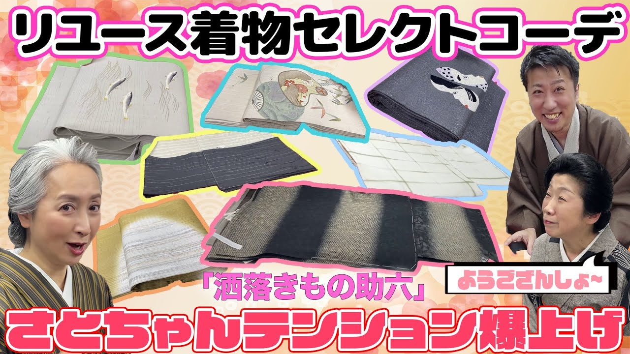 夏のリユース着物の宝石箱💠新品同様&お値打ち価格「洒落きもの助六」でシックで粋な夏着物コーデを学ぶ❗️モノトーン着物&帯にピッタリ❣️差し色効果バツグンの帯揚げの色は？【着物・サト流#112】