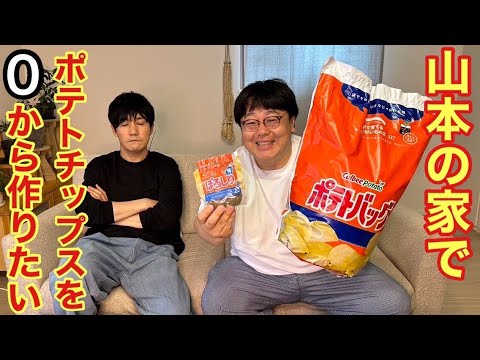 山本の家でポテトチップスを0から作りたい