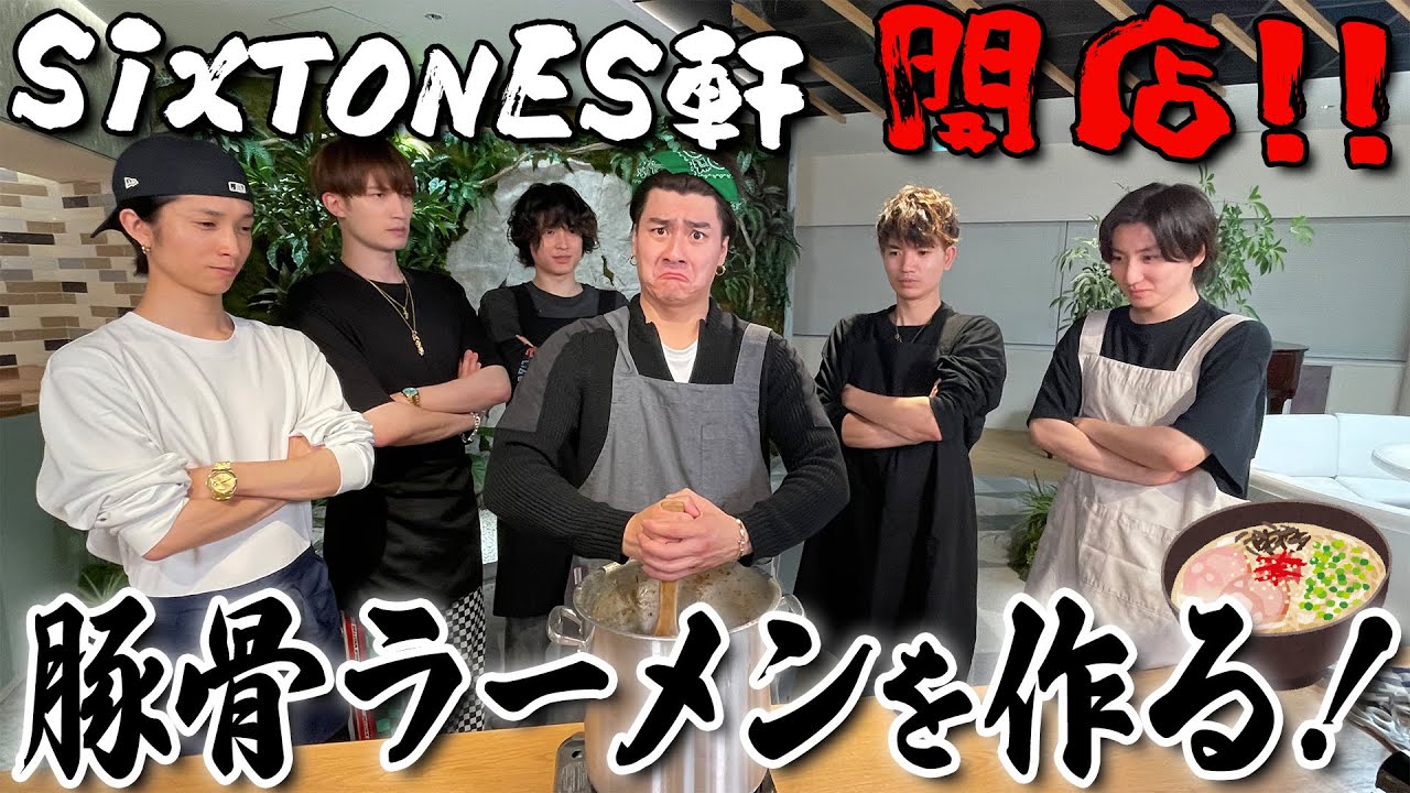 SixTONES【イチから豚骨ラーメン作ります🍜】こんなに楽しい企画はなかった!!