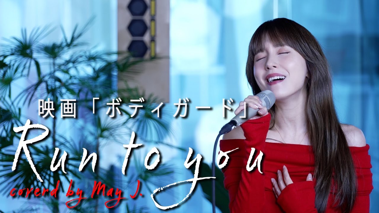 Run To You / Whitney Houston 〜映画『ボディガード』より  Covered by May J.