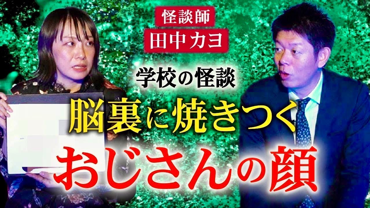 【田中カヨ】脳裏に焼き付く顔  学校の怪談 ※イラストあり『島田秀平のお怪談巡り』