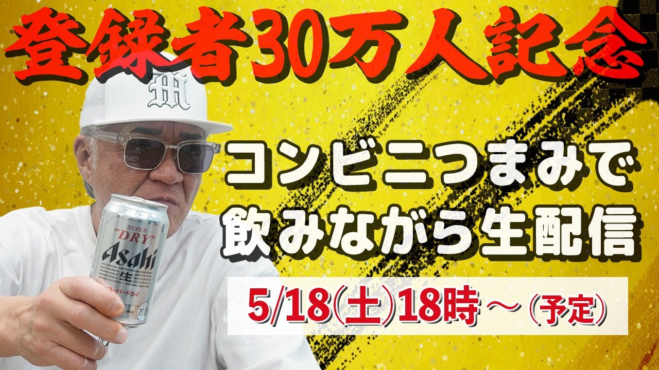 【🎉生配信🎉】祝！登録者３０万人突破記念🍺コンビニつまみで飲みながらコメント返し配信【笑う小沢と怒れる仁志】