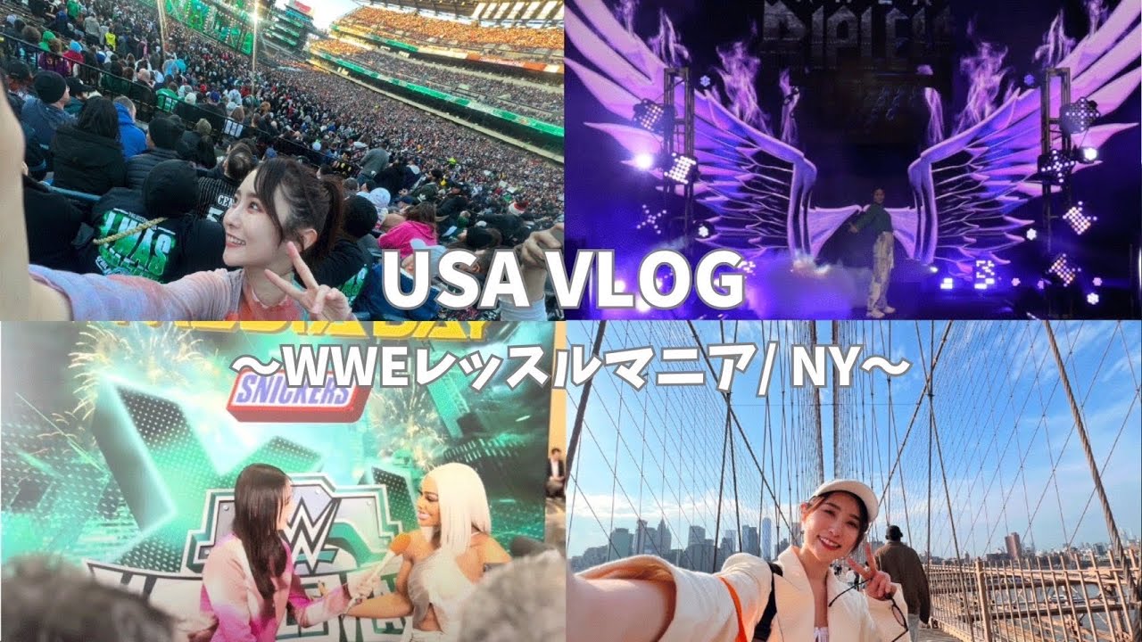 【アメリカvlog】夢のWWEレッスルマニア記録🗽🇺🇸【お友達とニューヨーク観光も♡】