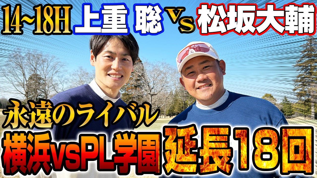 【あの夏の向こう側へ】延長18回最終回‼︎松坂崩れ落ちる⁉︎逆転のPL上重が甲子園のリベンジに燃える🔥⛳️【上重聡ゴルフ対決14~18H】