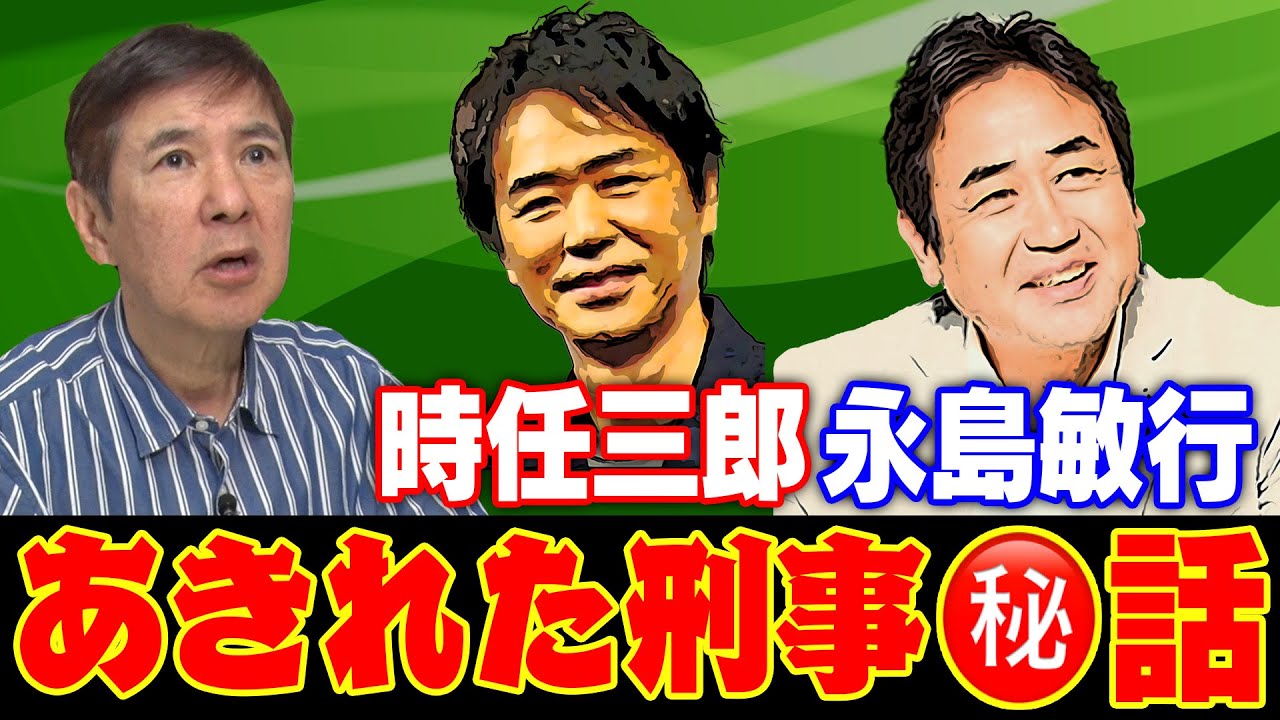 【秘話】関根出演「あきれた刑事」時任三郎＆永島敏行との今だから話せる共演裏話