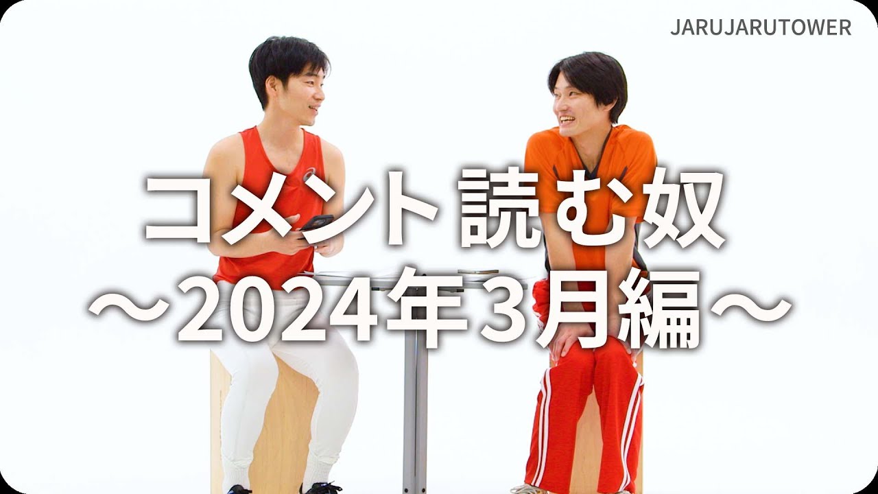 コメント読む奴~2024年3月編~