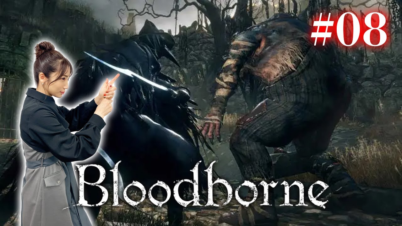 #08【Bloodborne】今夜私が獣狩りするのは…蜘蛛の母（そして教室棟と辺境の悪夢）【完全初見】