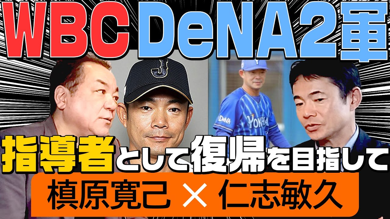 【WBC⚾小久保JAPANで入閣🥎】ポンコツだった！？WBCでの初コーチ⚾ベースターズでの2軍監督・現在は大学客員教授🥎現役キャリアラストの米独立リーグ【第６話】