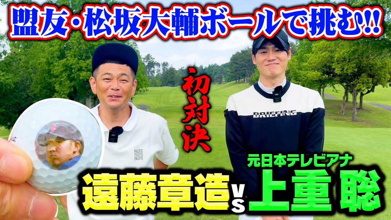 【初対決】今年日テレ退社!PL学園・上重アナvs寒川高校・ココリコ遠藤ガチゴルフ対決【1-5H】