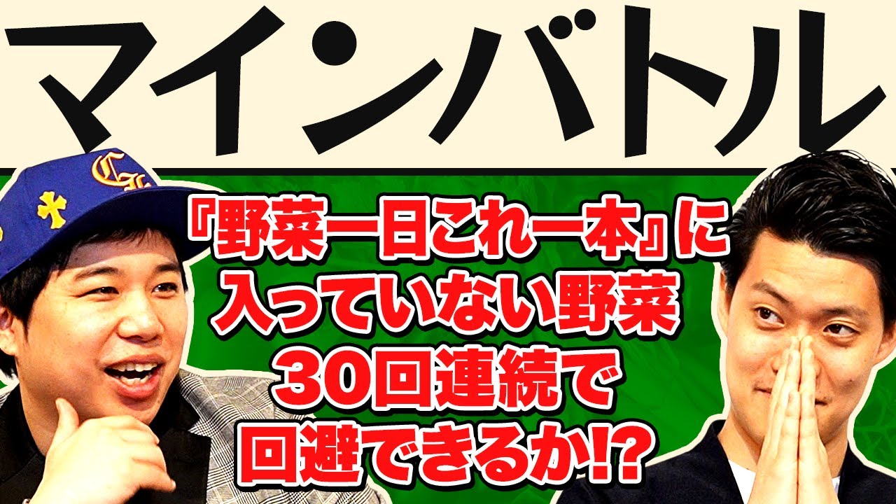 【マインバトル】『野菜一日これ一本』に入っていない野菜を30回連続で回避できるか!?【霜降り明星】