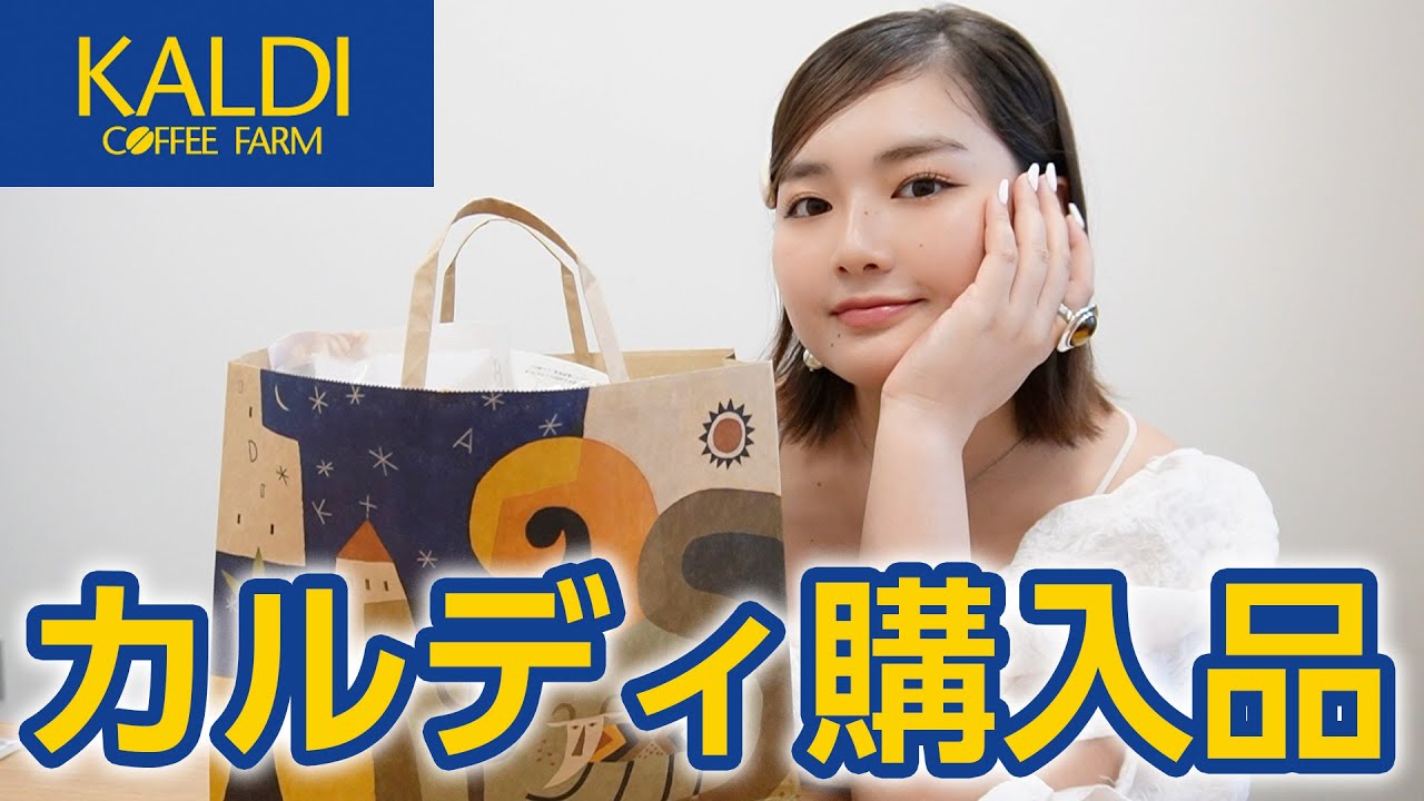 【購入品紹介】大好きなカルディでお買い物🛍️5,000円分厳選！！！