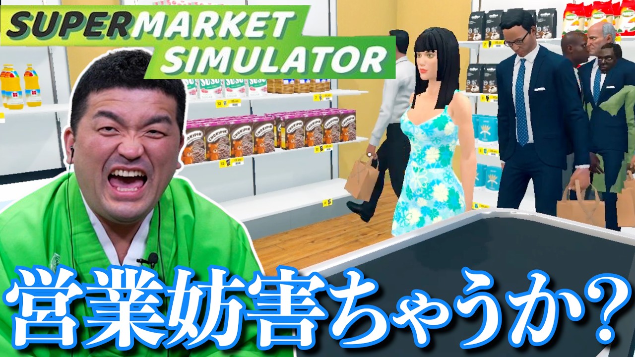 こんなことあります？すゑひろがりずの スーパーマーケット経営物語『 Supermarket Simulator 』#4