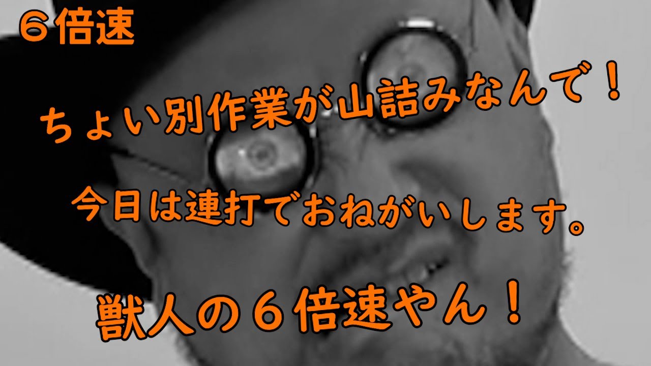 連打（獣人編）6倍速【意味不明ーーーーー】【びっくりやーーーーーん】