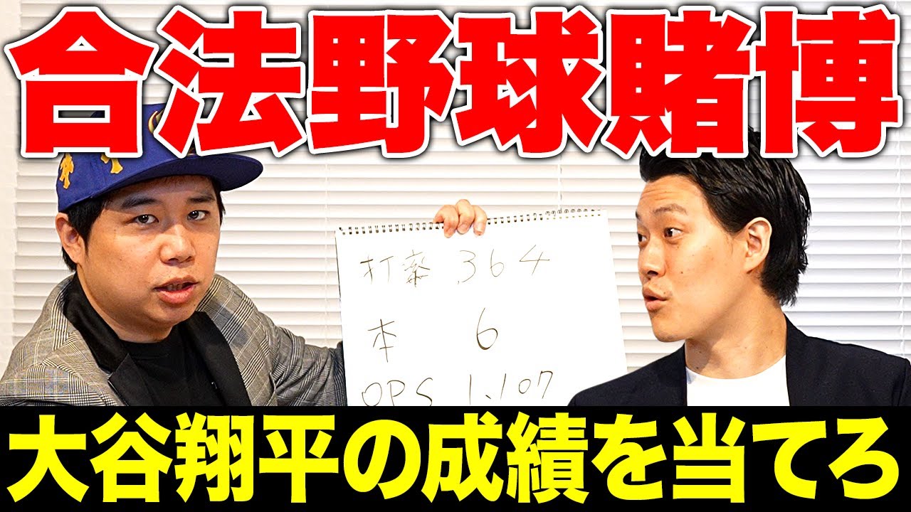 【合法野球賭博】収録日から公開日までの大谷翔平の成績を当てたらせいやから豪華賞品プレゼント!? 【霜降り明星】