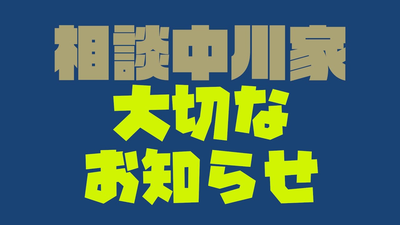 相談中川家　大切なお知らせ