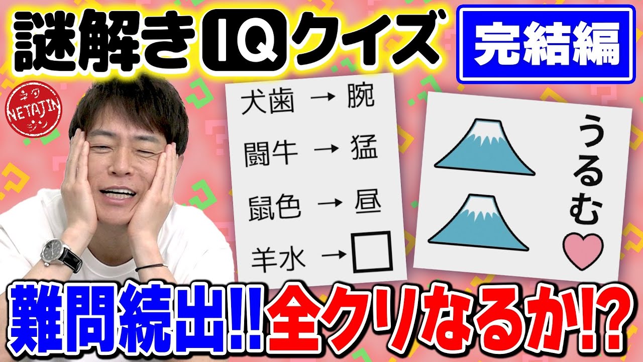 【ラストは良問難問連発!!】謎解きIQクイズ完結編!!みんなも一緒に考えて全クリ目指そう!!