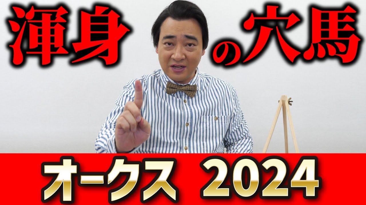 【オークス2024】正気を取り戻して穴馬から行きます。