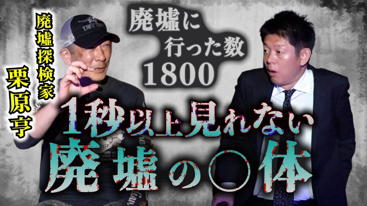 閲注【栗原亨】１秒以上見られない●体「 樹海と廃墟探検家」 ”廃墟で見つけてほしい無念の身体『島田秀平のお怪談巡り』