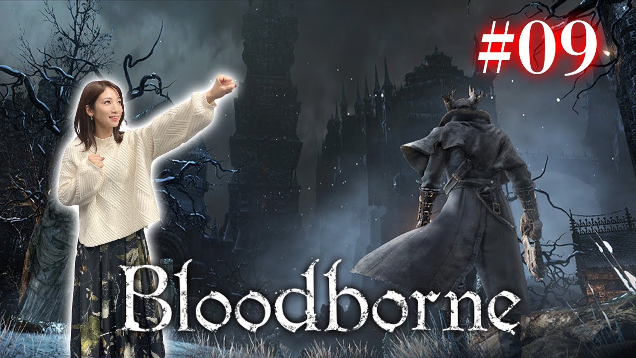 #09【Bloodborne】（昔一緒に行こうねって話してた）カインハースト城【完全初見】