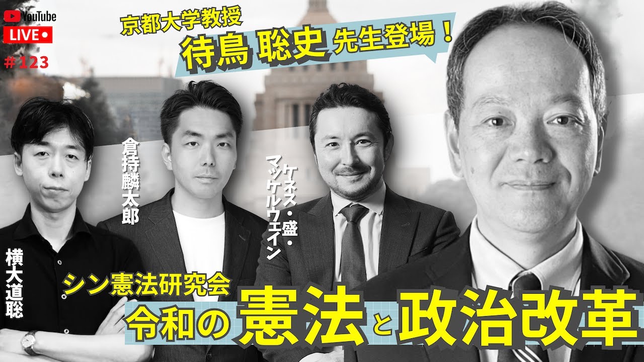 シン憲法研究会　令和の憲法と政治改革　倉持麟太郎の「このクソ素晴らしき世界」#123  presented by #8bitNews