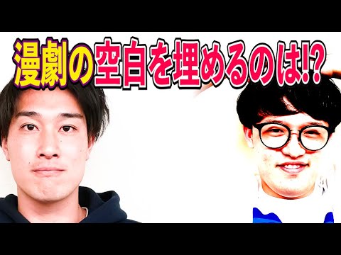 漫才劇場芸人 東京進出組で空いた枠に入るのは！？【#856】