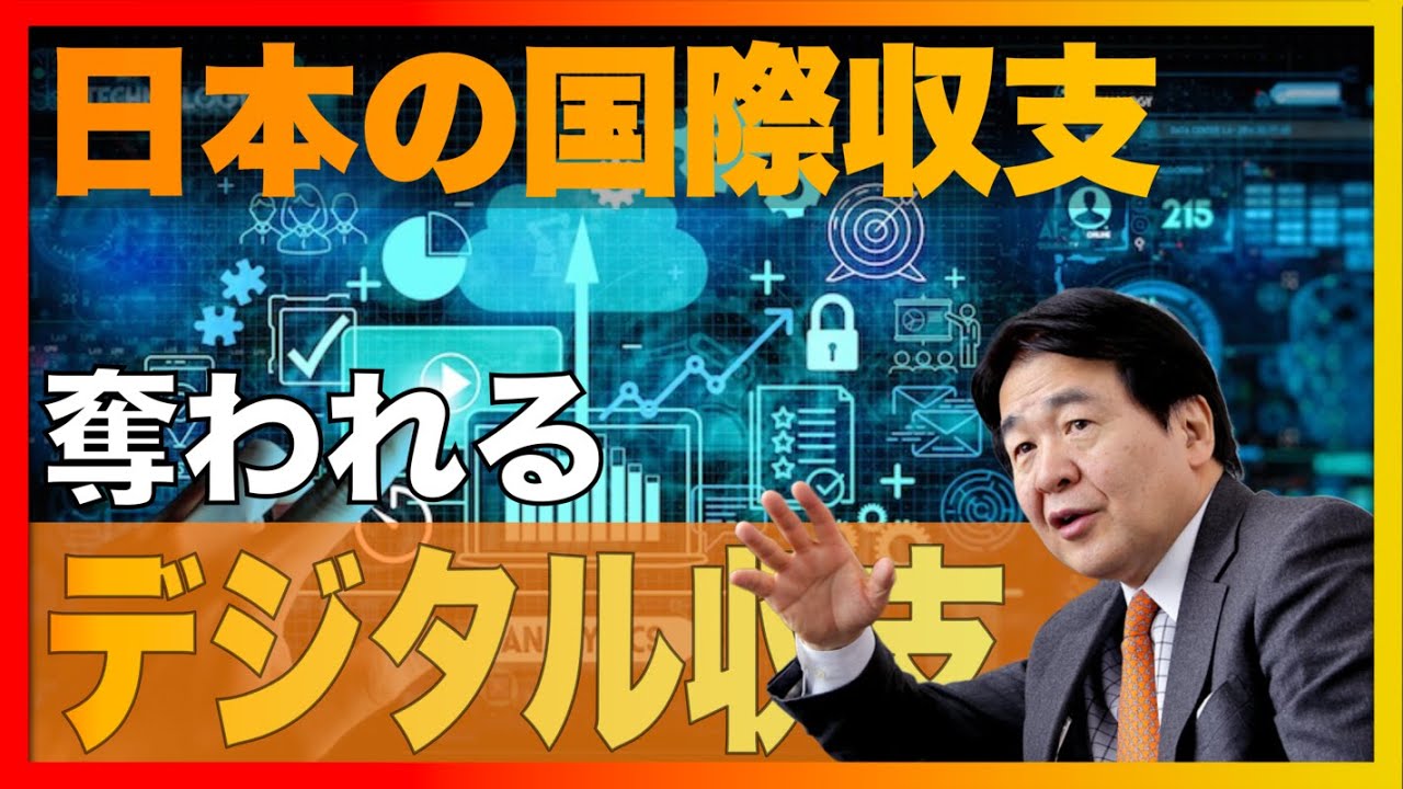 「国際収支」から見る日本の現状 デジタル化で消えてゆく富