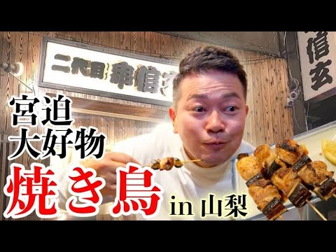 【山梨グルメ】焼き鳥の美味しいお店、見つけちゃいました。