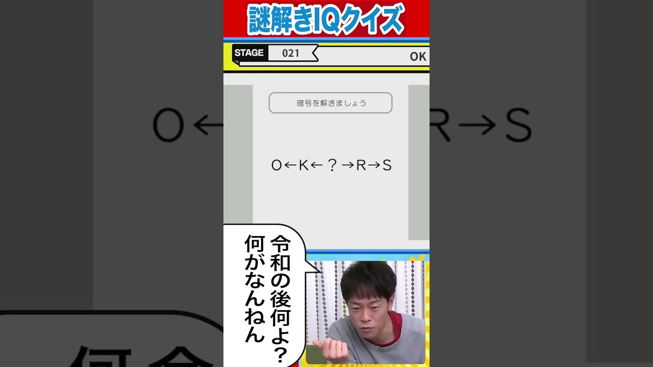 問題【O←K←？→R→S】これって何？#陣内智則 #ネタジン #game #謎解きiqクイズ