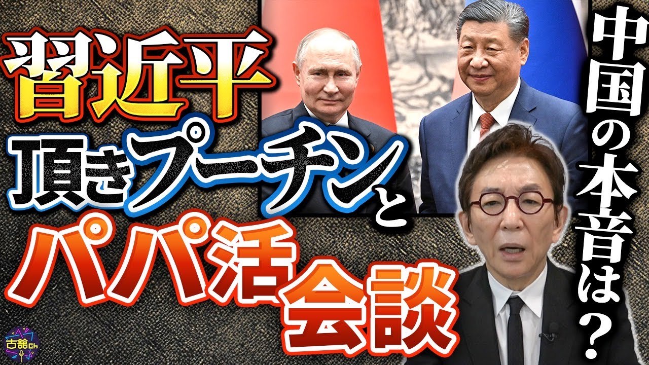 プーチン氏と習近平氏のハグ。その意味は？そしてヘリ墜落でイラン・ライシ大統領が死亡…今後の懸念。