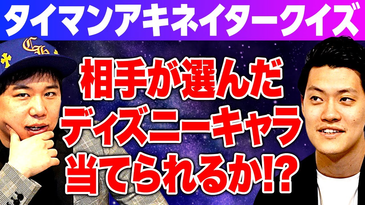 【タイマンアキネイタークイズ】相手が選んだディズニーキャラ当てられるか!?【霜降り明星】