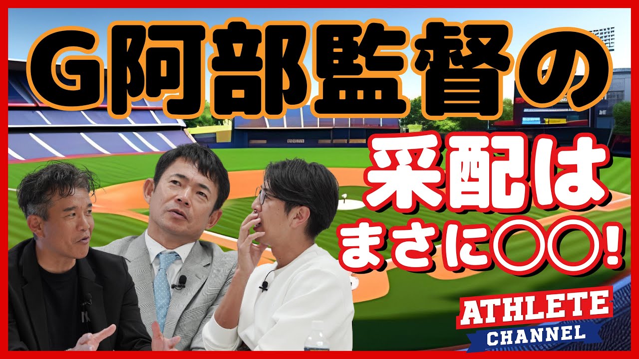 G阿部監督の采配はまさに◯◯！