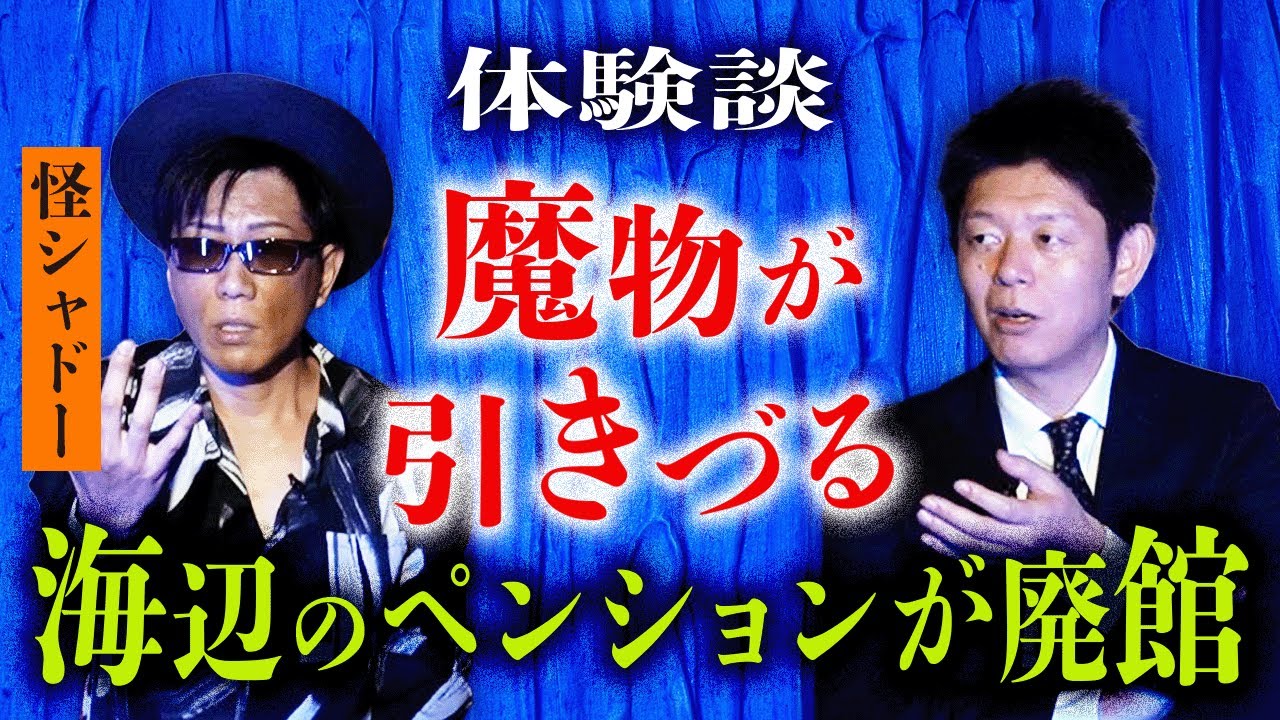 本人の体験談【怪シャドー】廃ペンションが本当にヤバかった話『島田秀平のお怪談巡り』