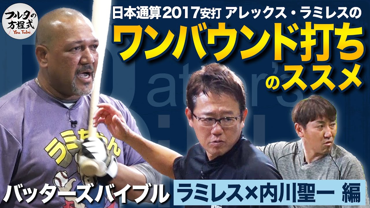 ラミレスが勧める“ワンバウンド打ち”と 苦しめられた外国人打者攻略法【バッターズバイブル】