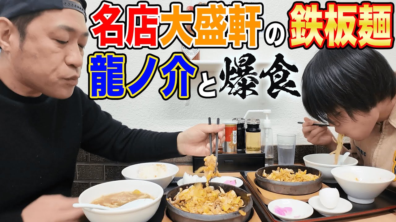 大好評の町中華【大盛軒】がリニューアル！？シン・鉄板麺🍜親子で思い出の味🍚じゅうじゅう大爆食😋  #飯テロ #モッパン #familyvlog #japanesefood