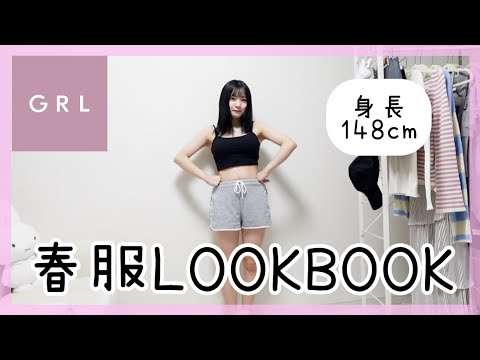 春服購入品でLOOKBOOK撮ったよ～～【GRL】