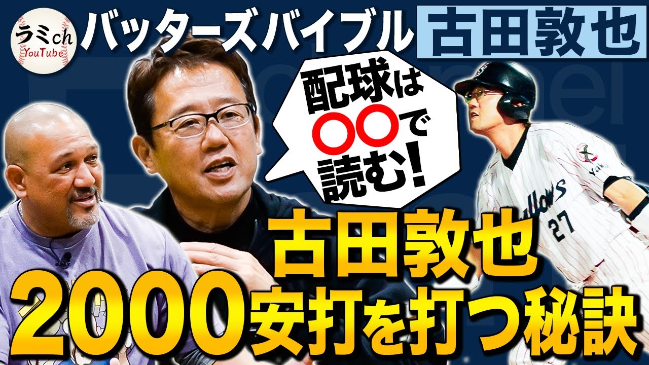 【フルタの流儀】打てない時にしてた事は⁉︎『お前は天才なのか？』野村監督のトンデモ打撃指導！その内容とは？【古田敦也さんんコラボ②】