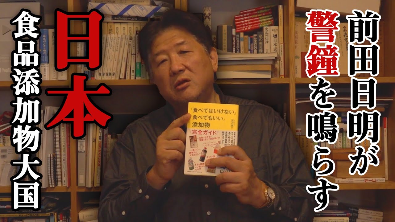 添加物大国日本への警鐘！！見えない食品の裏側