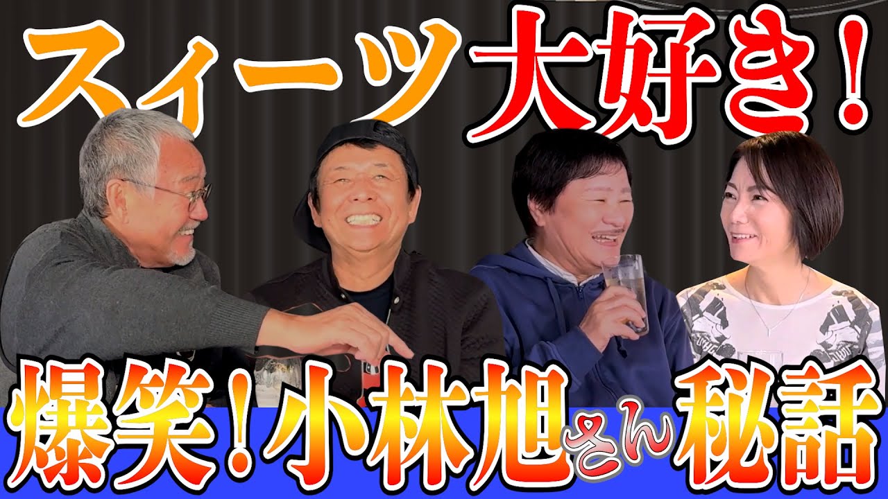 最近どう＃90「スィーツ大好き　爆笑！小林旭さん秘話」