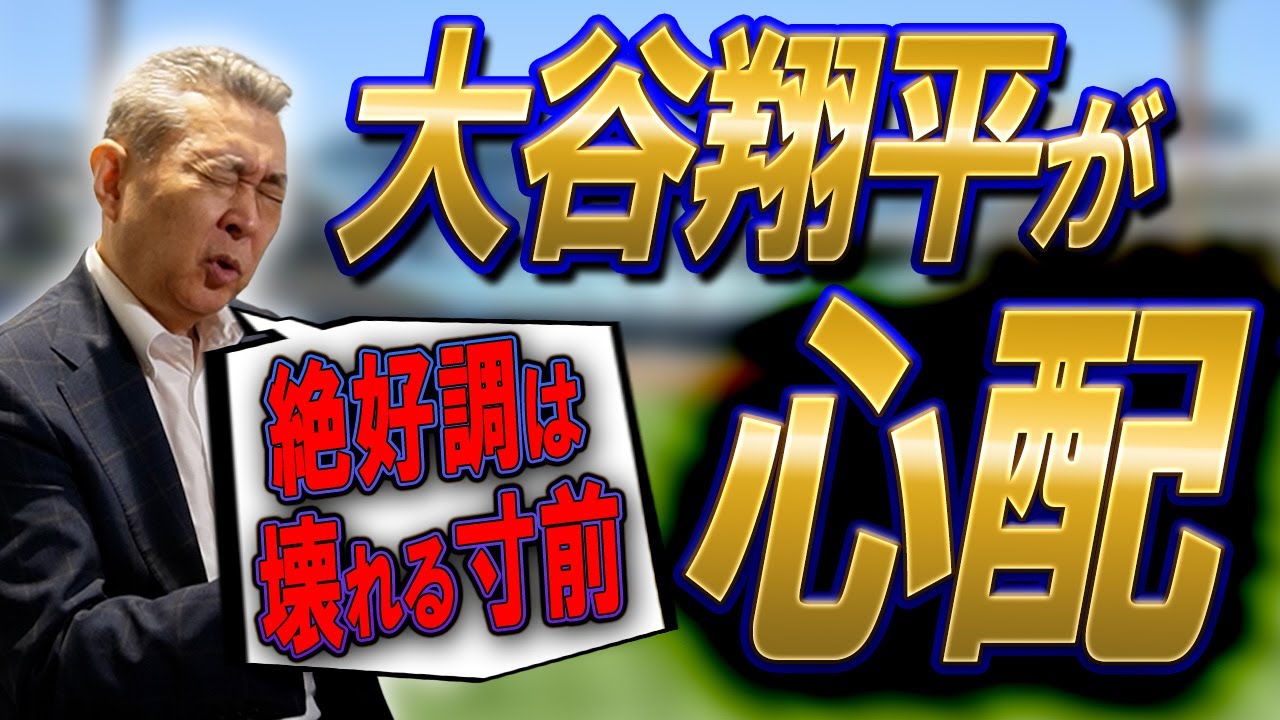 【首位打者】大谷翔平の打撃の状態！江川が心配するケガの危険性！絶好調こそ危うい！？