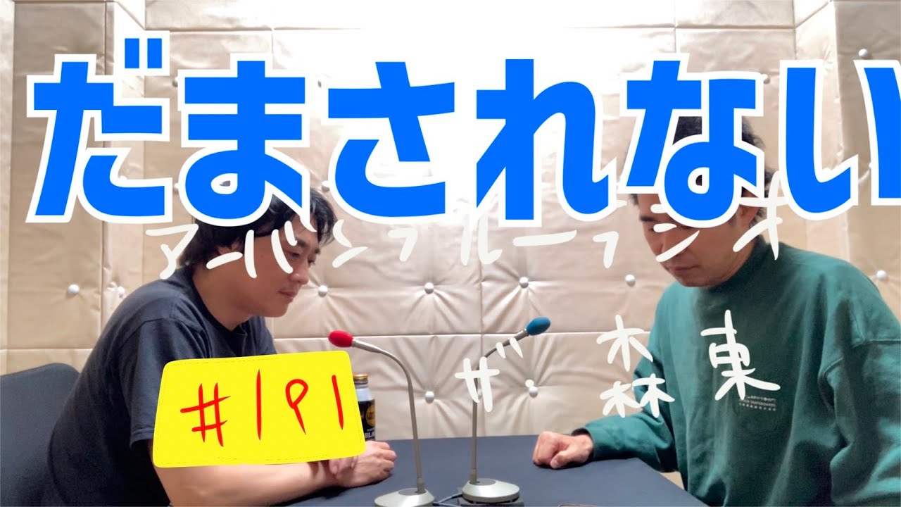 しずる池田とフルーツポンチ村上のアーバンブルーラジオ「だまされない」の回