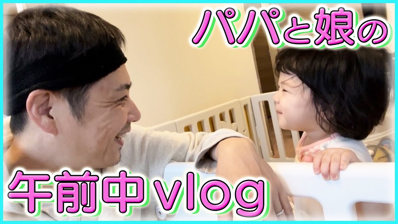 【vlog】癒されたいあなたへ…午前中のパパと娘の過ごし方。