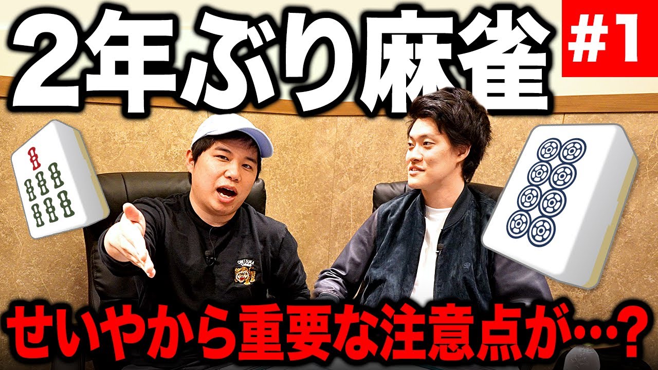 【麻雀】2年ぶりの麻雀でいきなり強烈三倍満炸裂!? せいやから重要な注意点が…?【霜降り明星】