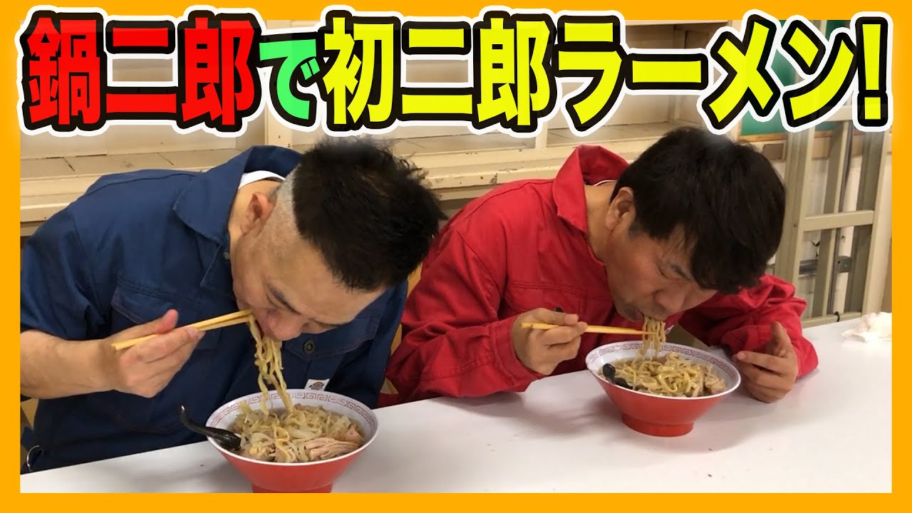 ラーメン二郎をお持ち帰り！「鍋二郎」で初二郎ラーメン！