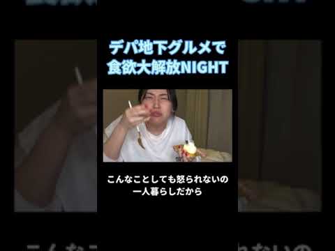 デパ地下グルメで食欲大解放NIGHT#丸山礼 #shorts