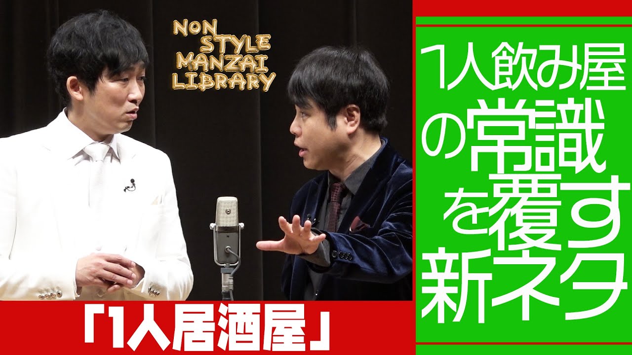 1人飲み屋の常識を覆す新ネタ「1人居酒屋」