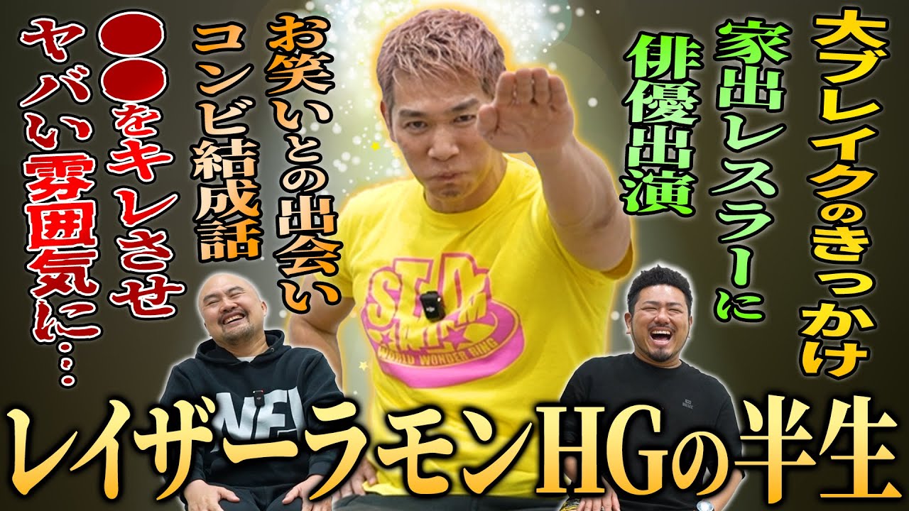 プロレスラーとお笑い芸人2つの顔を持つレイザーラモンHGさんの知られざる半生を聞いてみた【鬼越トマホーク】