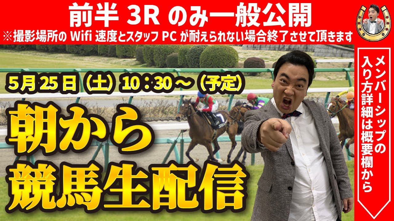 【前半のみ一般公開】ジャンポケ斉藤の朝から競馬生配信！【後半はメンバー限定】